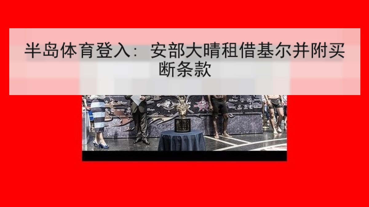 半岛体育登入: 安部大晴租借基尔并附买断条款