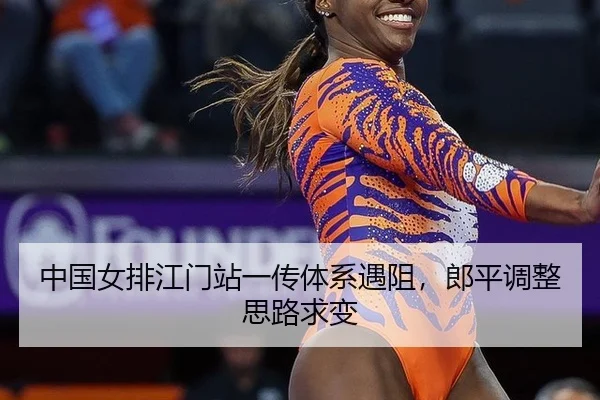 zhong-guo-nv-pai-jiang-men-zhan-yi-chuan-ti-xi-yu-zu-lang-ping-diao-zheng-si-lu-qiu-bian-2-433.jpg