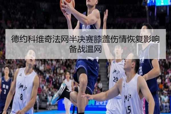 de-yue-ke-wei-qi-fa-wang-ban-jue-sai-xi-gai-shang-qing-hui-fu-ying-xiang-bei-zhan-wen-wang-3-697.jpg