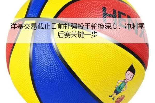 yang-ji-jiao-yi-jie-zhi-ri-qian-bu-qiang-tou-shou-lun-huan-shen-du-chong-ci-ji-hou-sai-guan-jian-yi-bu-3-835.jpg