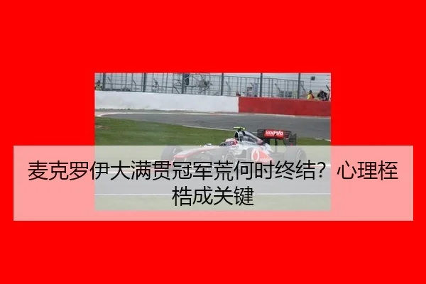 mai-ke-luo-yi-da-man-guan-guan-jun-huang-he-shi-zhong-jie-xin-li-zhi-gu-cheng-guan-jian-3-246.jpg