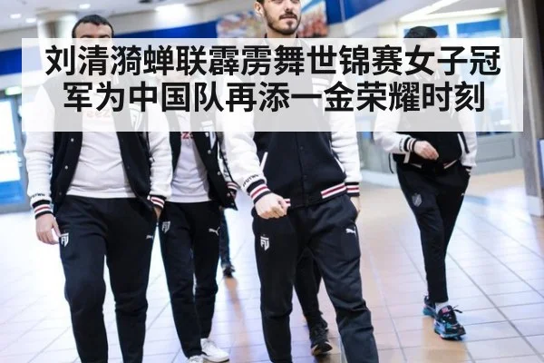 刘清漪蝉联霹雳舞世锦赛女子冠军为中国队再添一金荣耀时刻