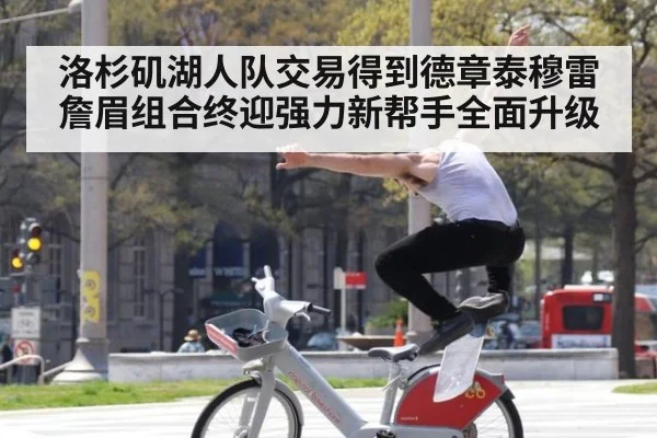 洛杉矶湖人队交易得到德章泰穆雷詹眉组合终迎强力新帮手全面升级