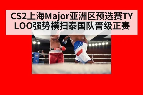 CS2上海Major亚洲区预选赛TYLOO强势横扫泰国队晋级正赛