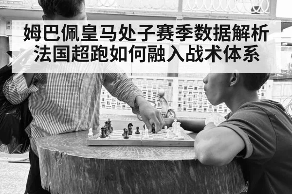 姆巴佩皇马处子赛季数据解析 法国超跑如何融入战术体系