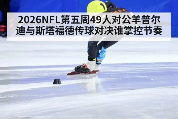 2026NFL第五周49人对公羊普尔迪与斯塔福德传球对决谁掌控节奏