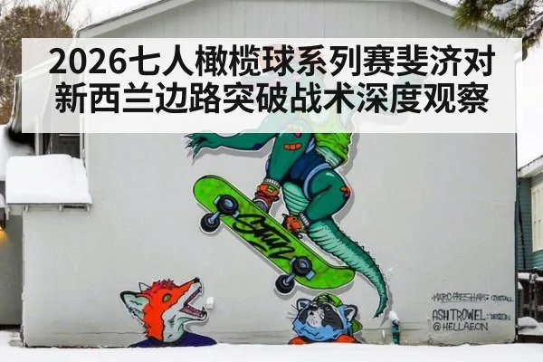 2026七人橄榄球系列赛斐济对新西兰边路突破战术深度观察