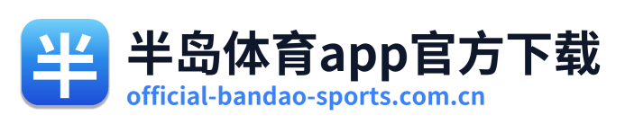 半岛体育app官方下载